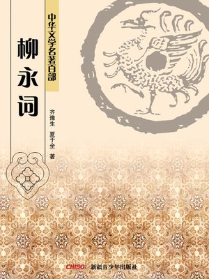 cover image of 中华文学名著百部：柳永词 (Chinese Literary Masterpiece Series: A Volume of Liu Yiong's Iambic verse)